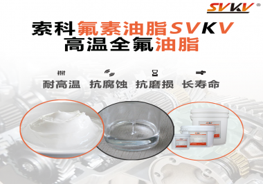 你知道高溫全氟油脂適用的溫度范圍是多少？