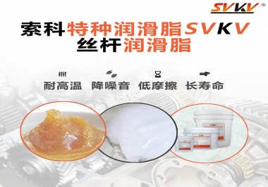 精密滾珠絲桿需要使用的潤滑脂需要具備哪些效果？