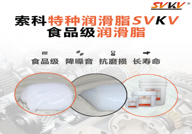你知道食品級潤滑脂出現(xiàn)的意義嗎？