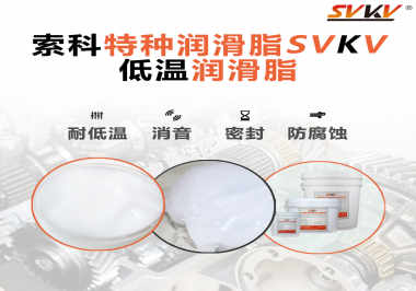低溫潤滑脂跟普通潤滑脂的區(qū)別在哪里？