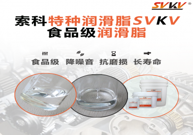 食品級(jí)潤(rùn)滑脂在食品器械哪個(gè)部位使用？