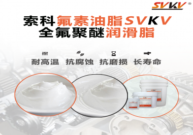 全氟聚醚潤(rùn)滑脂使用需要注意什么？索科告訴你！