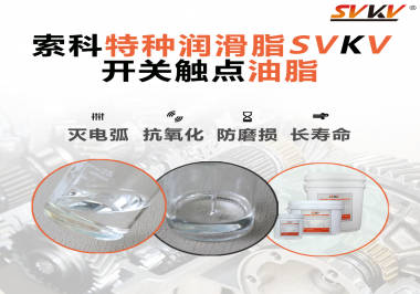 開關(guān)觸點(diǎn)油脂的特點(diǎn)和功能怎么樣？你想知道嗎？