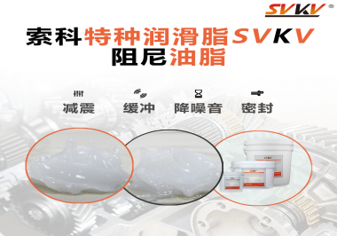 一種能夠潤滑保護旋鈕也能減震的阻尼油脂會不會吸引你的目光？