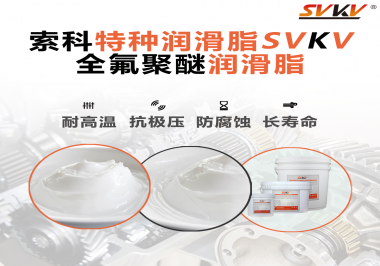 全氟聚醚潤(rùn)滑脂的特點(diǎn)是什么？被運(yùn)用于哪些領(lǐng)域？