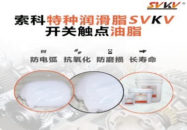 開關(guān)觸點(diǎn)油脂使用的注意事項(xiàng)你知道嗎？