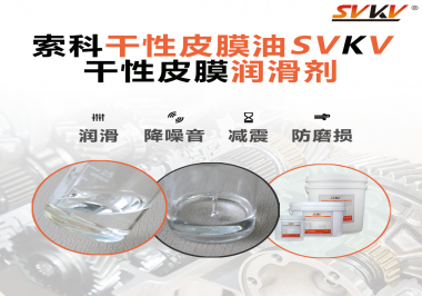 你知道干性皮膜潤滑劑具有哪些功能嗎？索科告訴你！