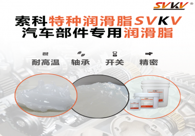 你知道汽車各個(gè)零部件使用的潤(rùn)滑脂分別是什么嗎？