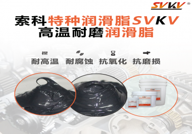 使用高溫潤滑脂需要考慮哪些問題？
