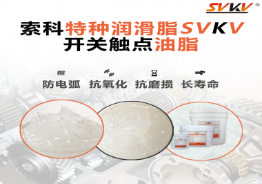 開關(guān)觸點(diǎn)油脂在開關(guān)上使用后，有哪些表現(xiàn)？