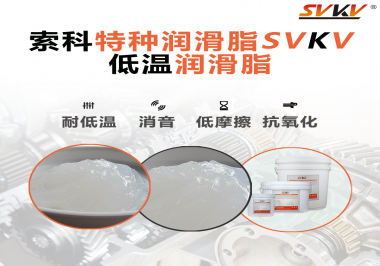 低溫環(huán)境下，低溫潤滑脂是能一直保持潤滑脂的特性不變嗎？