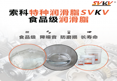 食品級潤滑脂的認(rèn)證有哪些，你知道嗎？