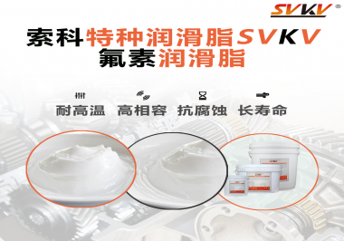 為什么氟素潤滑脂潤滑性能這么好？