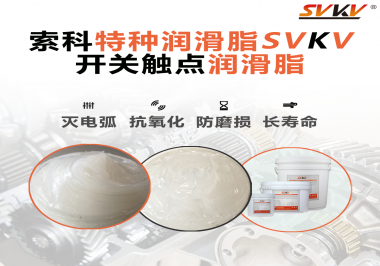 開關(guān)磨損嚴(yán)重容易產(chǎn)生電弧，你知道潤(rùn)滑脂怎么解決嗎？