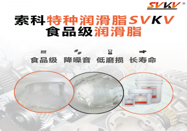 食品級潤滑脂為什么可以用于食品生產(chǎn)和醫(yī)療器械潤滑呢？