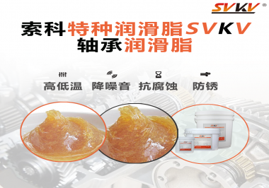 不知道怎么選擇軸承潤滑油？索科告訴你！