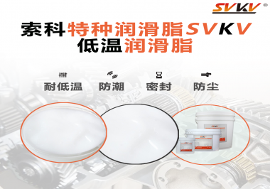 這樣的低溫潤滑脂你覺得怎么樣？