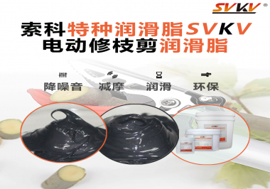 不知道電動修枝剪潤滑脂如何選擇？別擔心，索科來幫您！