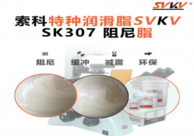 你知道阻尼脂和潤滑脂的區(qū)別在哪里嗎？