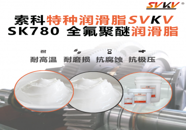 如何正確選用全氟聚醚潤(rùn)滑脂？索科來(lái)幫你