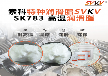 索科SVKV高溫潤滑脂可以防止高溫軸承過熱，你知道為什么嗎？