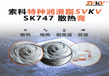 散熱片散熱效果不理想？不妨試試索科SVKV散熱膏！