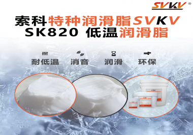 低溫潤滑脂為什么不會(huì)凍結(jié)？索科告訴你！