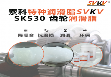 還不會(huì)選用在卷發(fā)器上的齒輪潤(rùn)滑脂？別擔(dān)心，索科會(huì)出手！