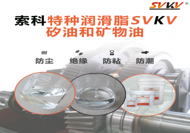 你了解索科SVKV全氟聚醚潤(rùn)滑油脂嗎？