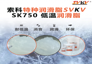 嚴(yán)寒中依舊穩(wěn)定傳動(dòng)？索科低溫潤(rùn)滑脂，讓冷柜壓縮機(jī)運(yùn)行如常！