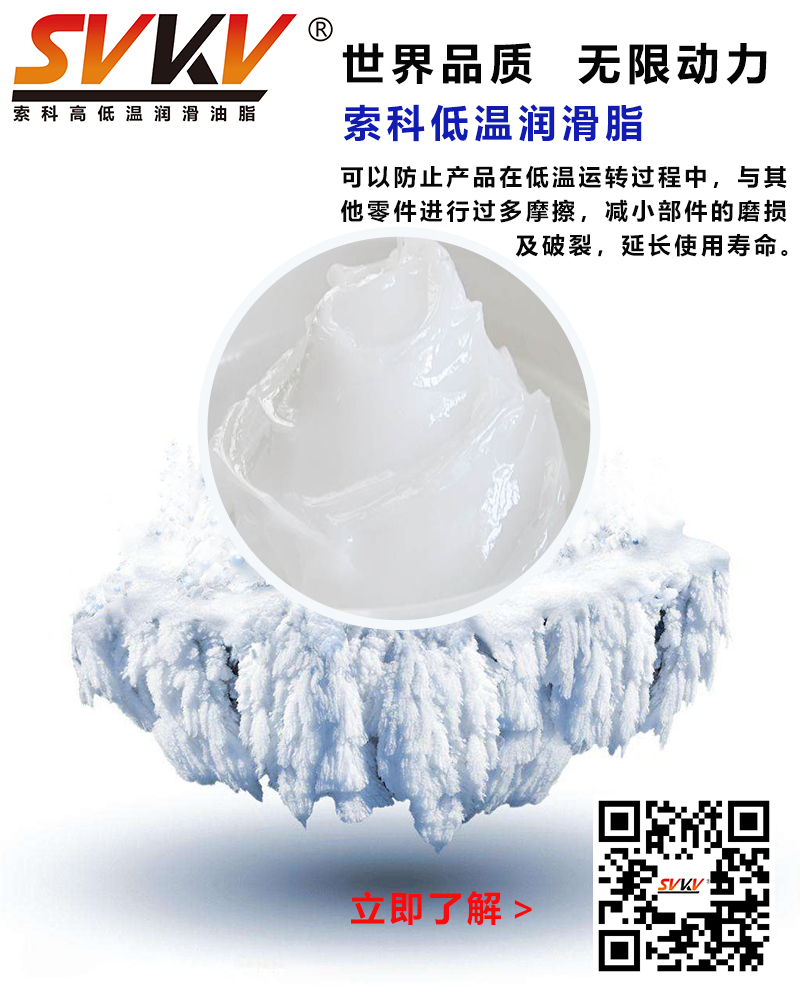 低溫下出現(xiàn)凝固、凍結(jié)、硬化的情況，索科低溫潤滑脂幫到您