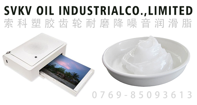 便攜移動打印機(jī)齒輪潤滑油脂要求