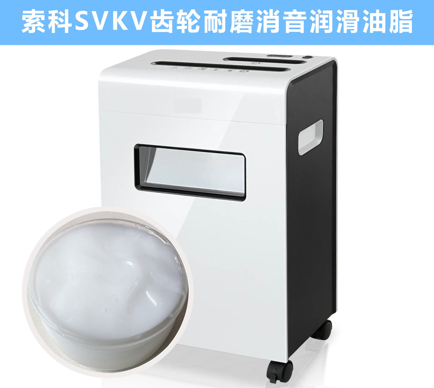 碎紙機(jī)齒輪箱降噪音潤滑脂的選擇，您知道嗎？