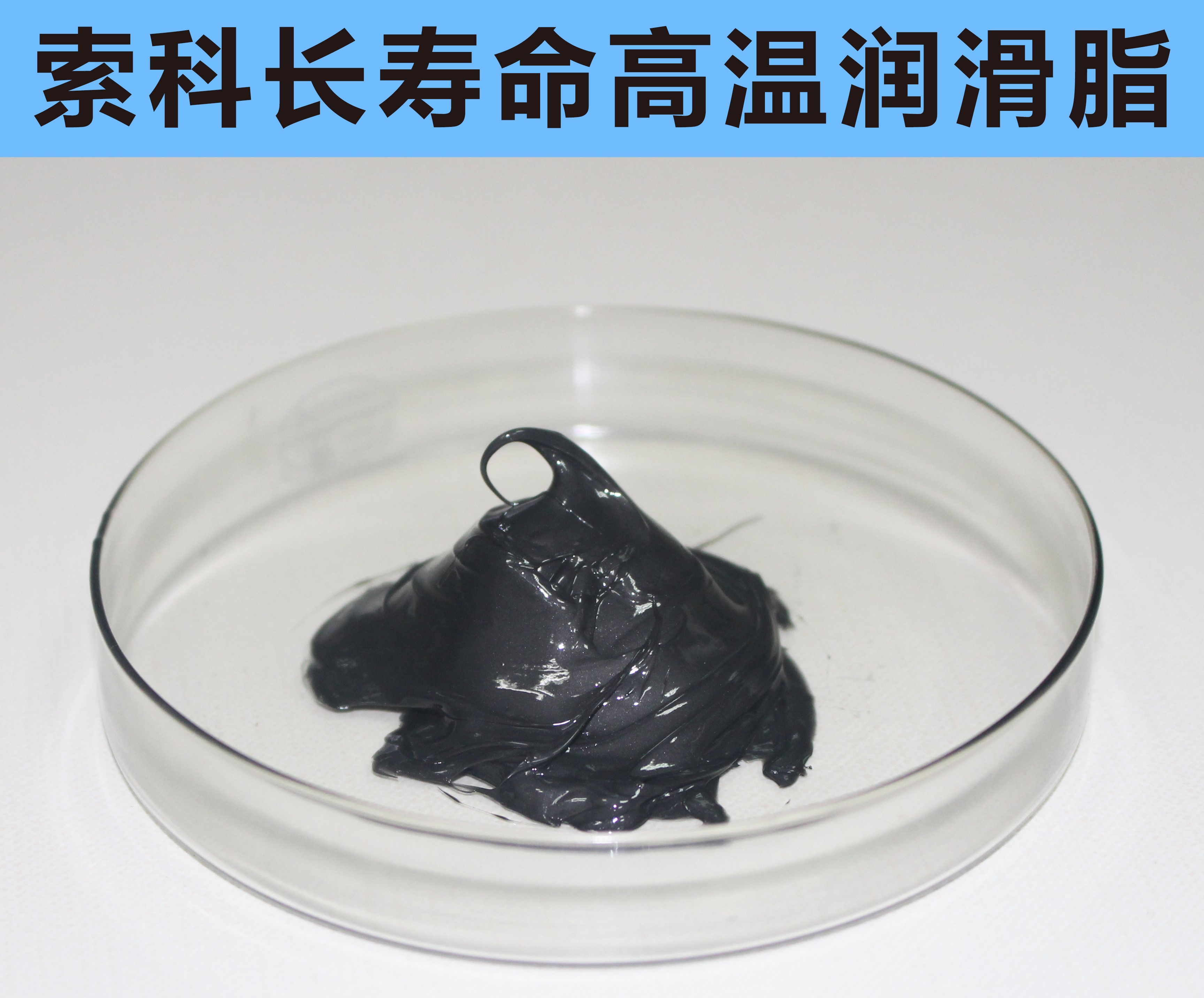 高溫長壽命潤滑，索科更專業(yè)！