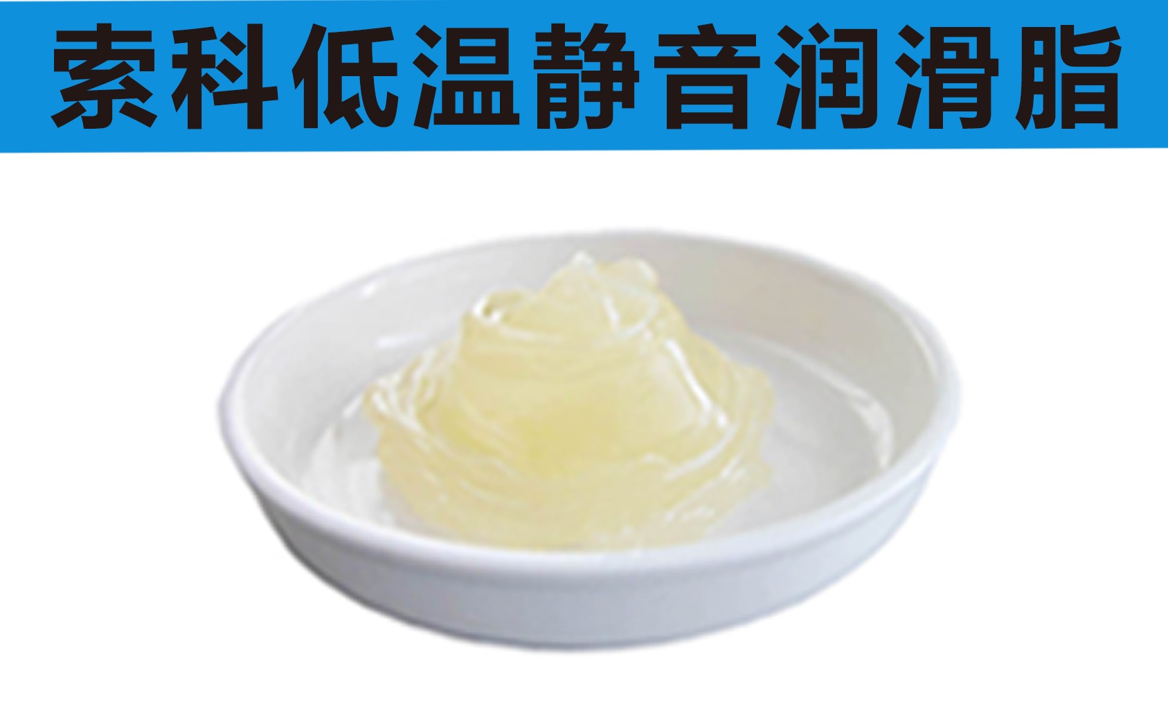 低溫潤滑脂首選索科，專業(yè)高低溫潤滑脂制造商！
