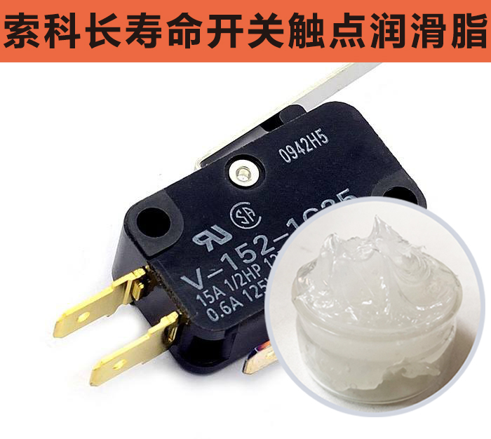 開關(guān)觸點潤滑脂，首選索科，一次使用，終生潤滑！