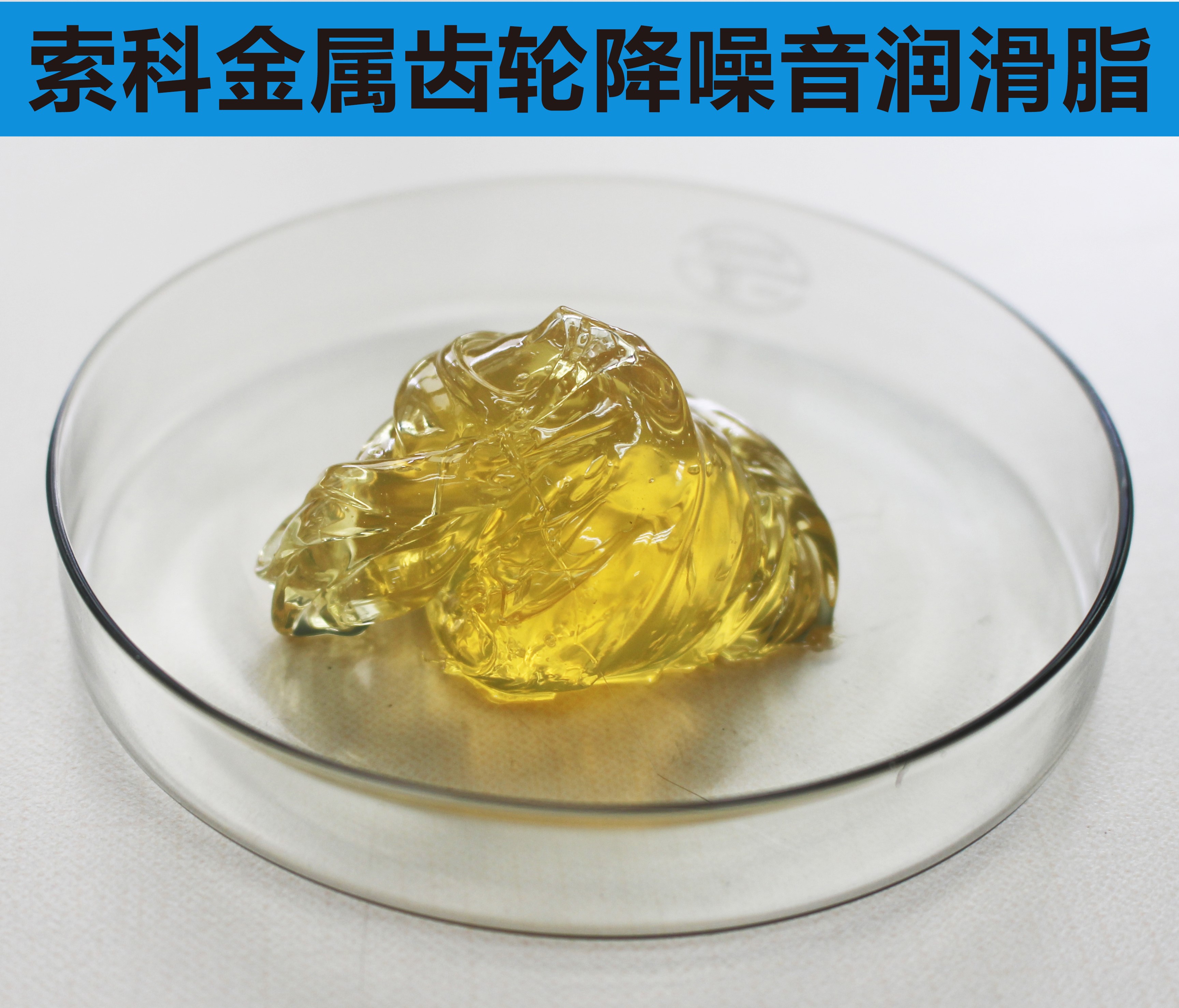 金屬齒輪潤(rùn)滑首選索科，您身邊的潤(rùn)滑專(zhuān)家！