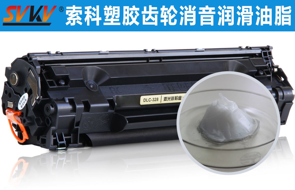 硒鼓齒輪潤(rùn)滑就選索科，專(zhuān)業(yè)值得信賴！