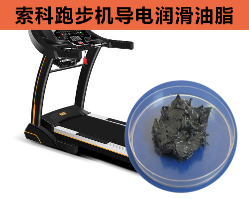 跑步機導(dǎo)電潤滑脂選索科，安全無靜電！