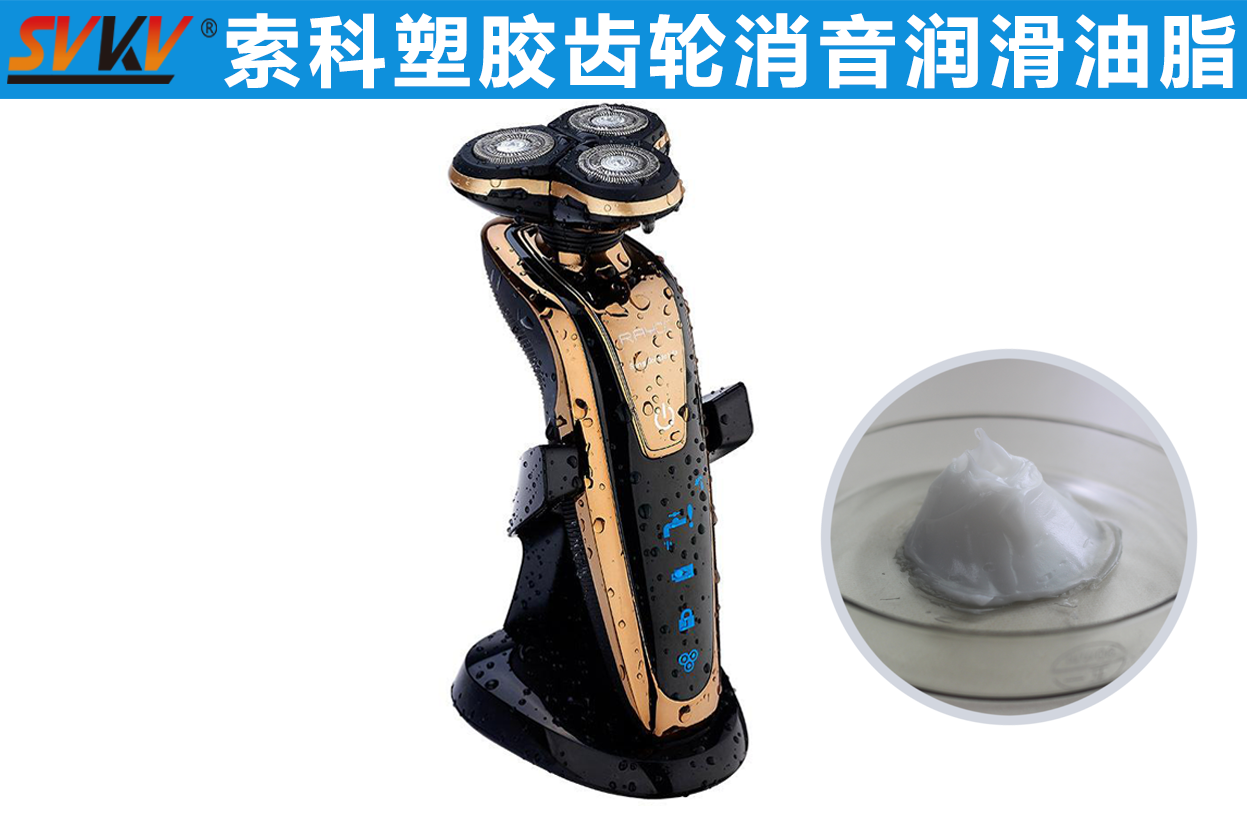電動剃須刀潤滑首選索科，專業(yè)更放心！