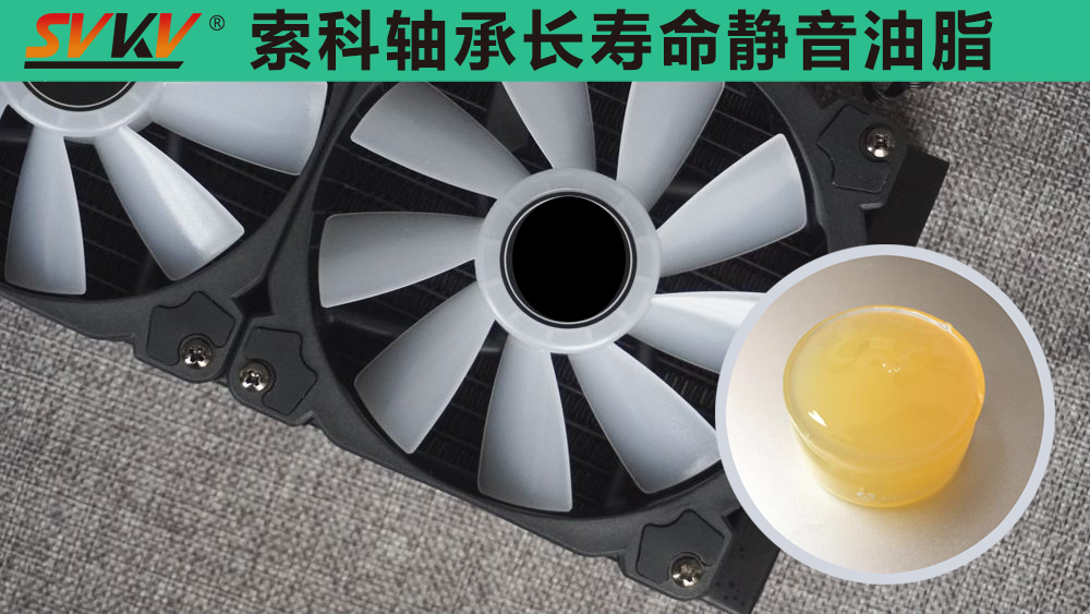 電腦風(fēng)扇長效靜音潤滑，就選索科潤滑油！