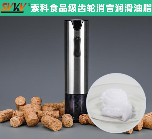 電動(dòng)開(kāi)瓶器潤(rùn)滑選索科，提高產(chǎn)品質(zhì)量和銷(xiāo)量！