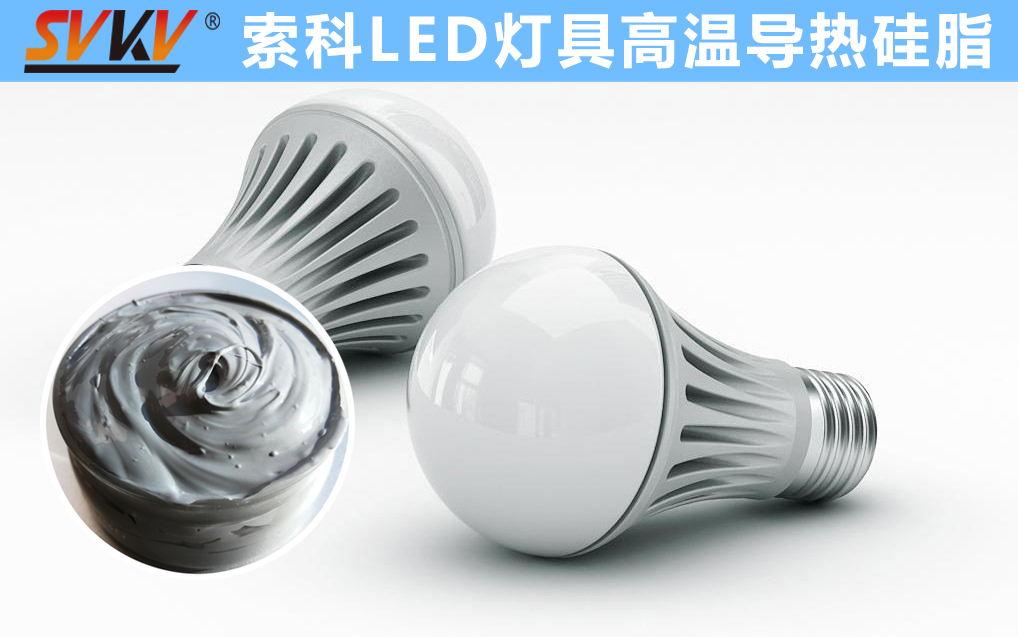 LED散熱不佳找索科，提高產品散熱效率，值得信賴！