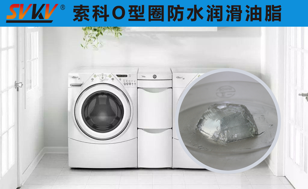 洗衣機密封圈防水密封潤滑脂你選對了嗎？