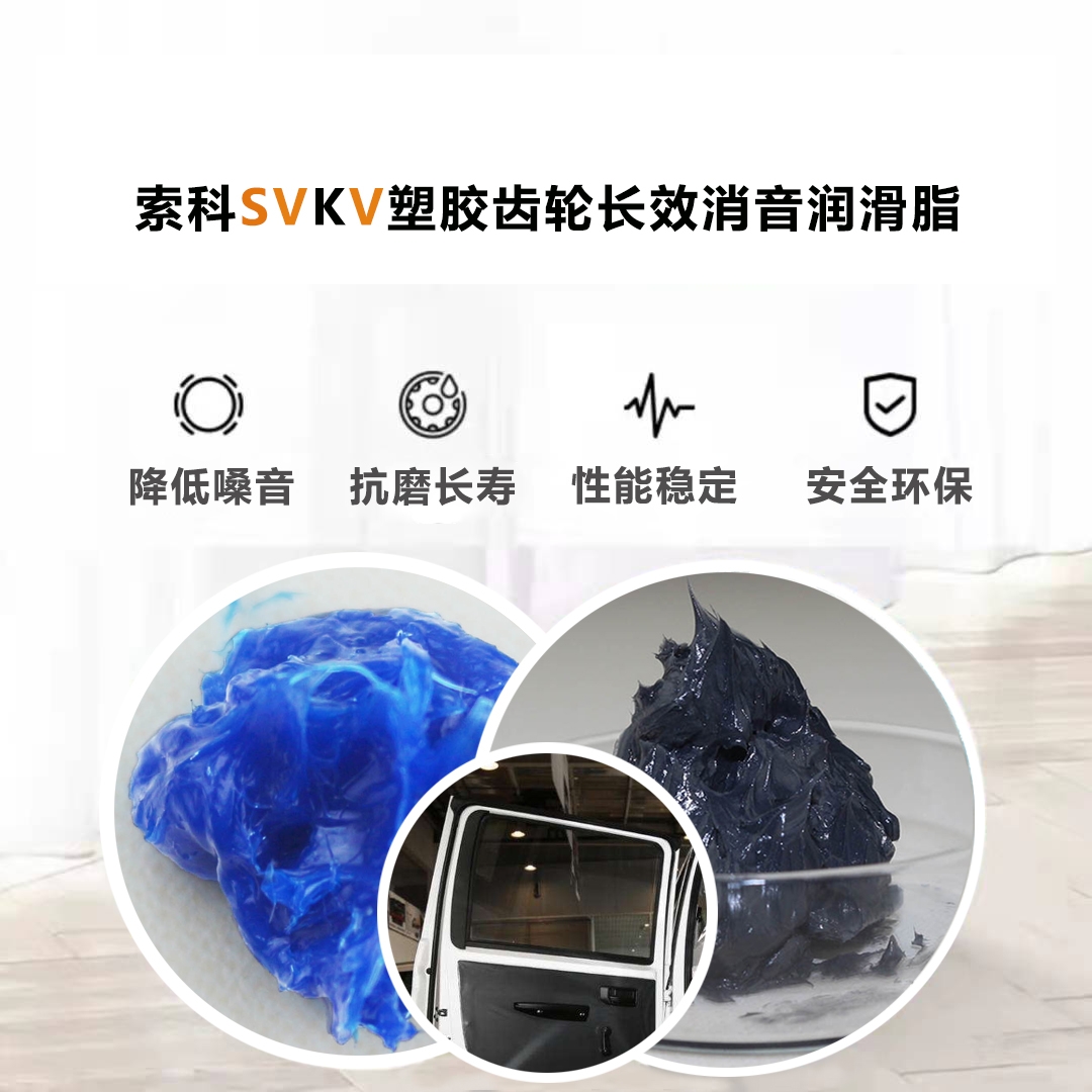 電動(dòng)車窗齒輪潤滑就選索科，品質(zhì)有保障！