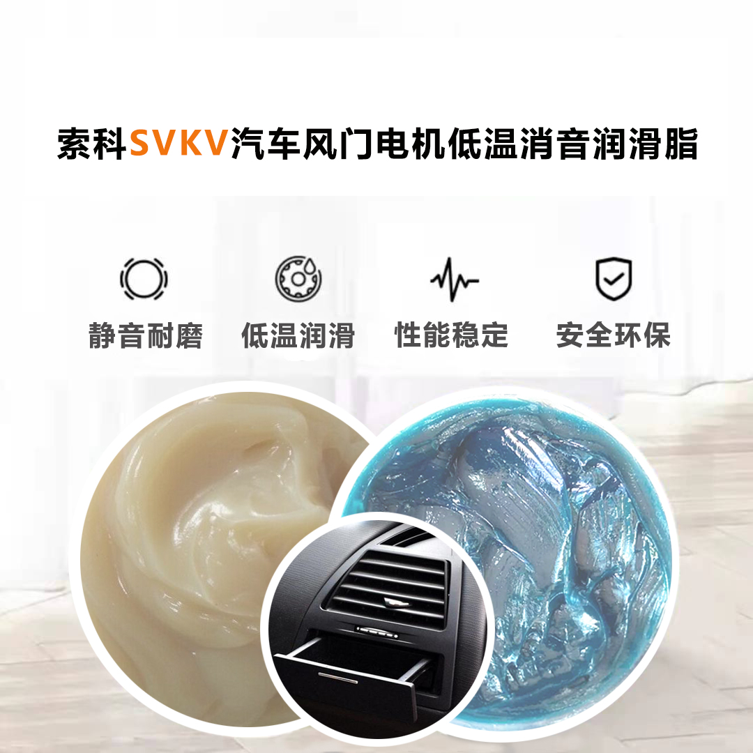 汽車風(fēng)門電機(jī)潤滑脂認(rèn)準(zhǔn)索科-40℃低溫潤滑脂