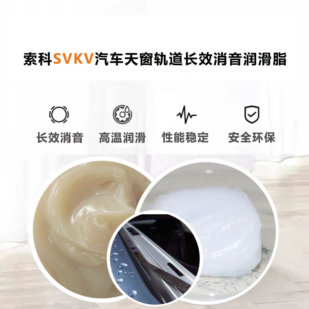 汽車天窗滑道潤滑脂就選索科，品質(zhì)有保障！