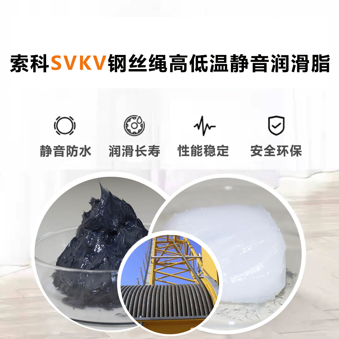 鋼絲繩潤滑脂認(rèn)準(zhǔn)索科SVKV耐磨潤滑脂