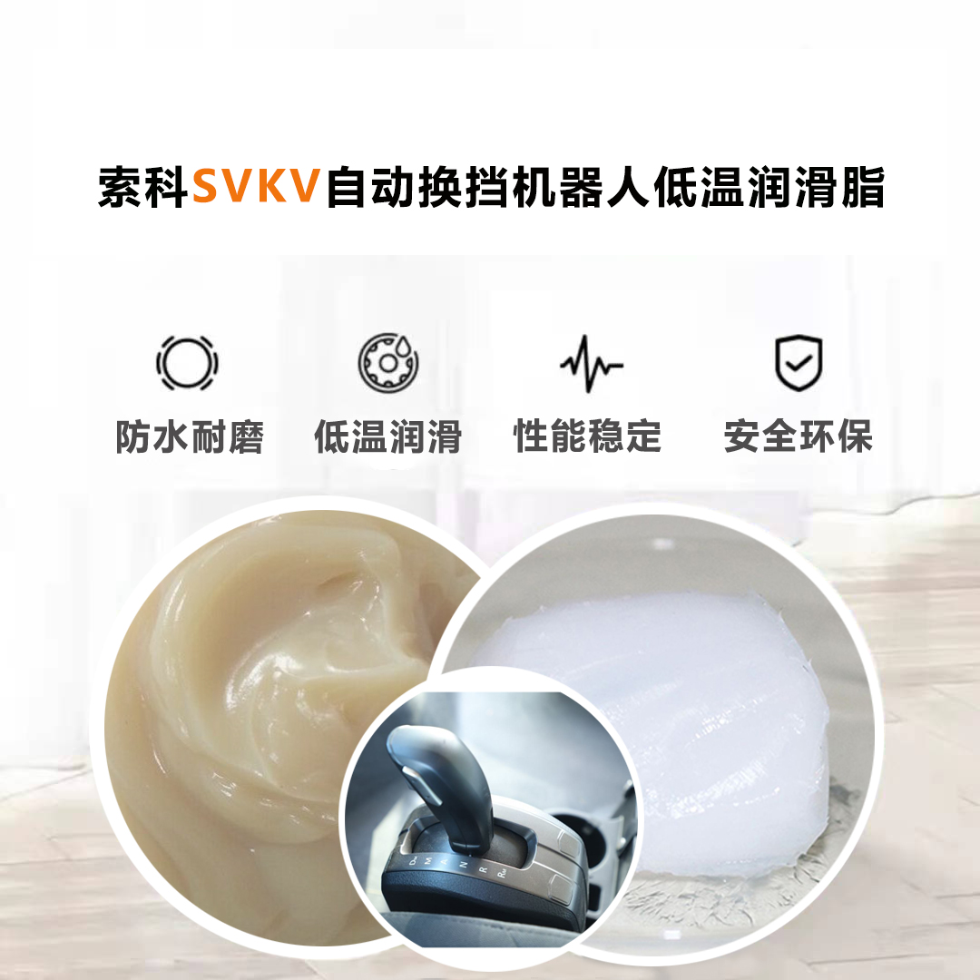 AMT自動(dòng)換擋機(jī)器人就選索科低溫潤滑脂，安全有保障！