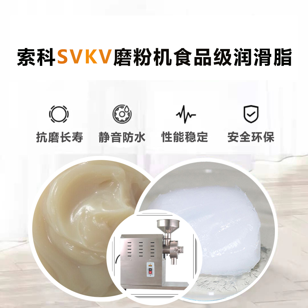 五谷磨粉機(jī)食品級潤滑脂就選索科，衛(wèi)生又安全！